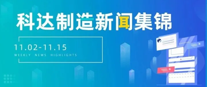 科达制造新闻集锦（11.02-11.15）