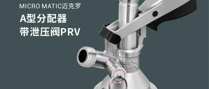 新品｜迈克罗A型分配器带泄压阀