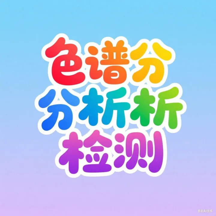 色谱“<em>缉拿</em>”指南：Solarbio专业猎手，让目标物质无处遁形！