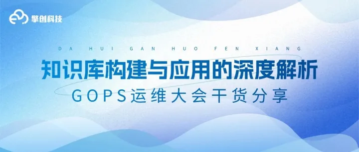 擎创动态｜运维新趋势：如何利用知识库实现智能化决策与运维？