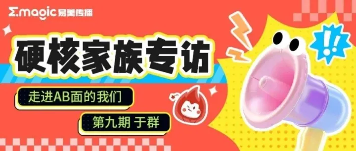 硬核家族专访 | 于群：开朗与靠谱并存的定海神“钻”！