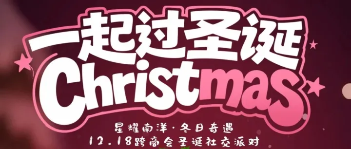 12.18圣诞社交派对邀请 | Christmas <em>Social</em> Mixer Invitation