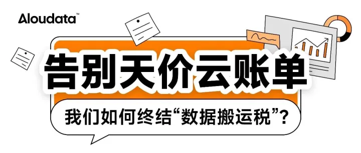 漫画 | 告别天价云账单：我们如何终结“数据搬运税”？