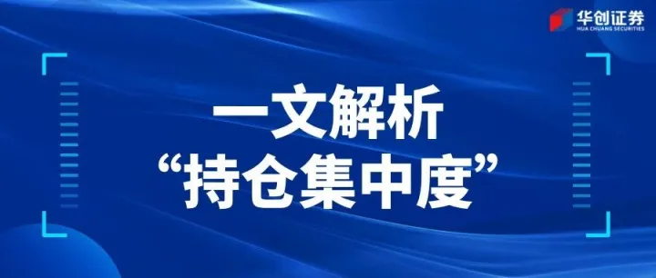 一文解析“持仓集中度”