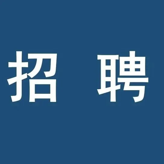 强鹰招聘 | 平台枢纽和链接支持岗——秘书长助理