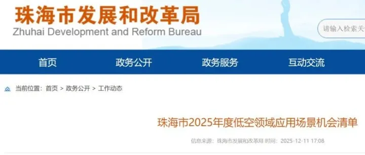 20项需求！《珠海市2025年度低空领域应用场景机会清单》发布（附清单下载）