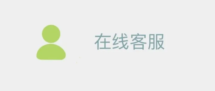 <em>在线</em><em>客服</em>