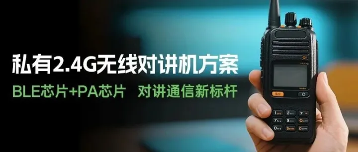 私有2.4G无线对讲机方案：BLE芯片+PA芯片，对讲通信新标杆