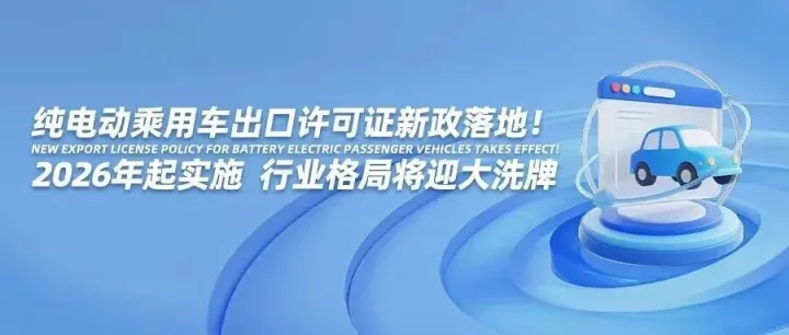 纯电动乘用车出口许可证新政落地！2026年起实施，行业格局将迎大洗牌