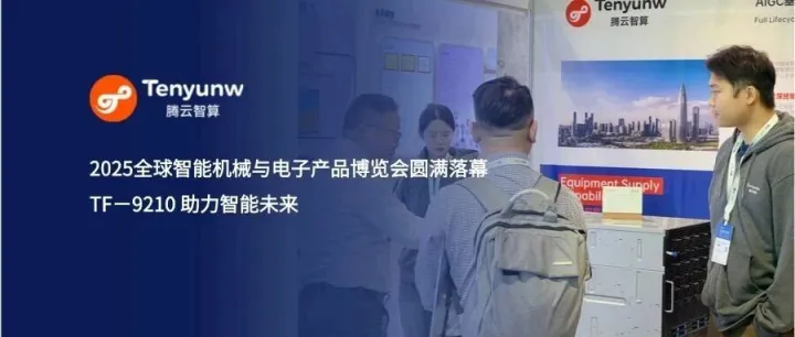 2025全球智能机械与电子产品博览会圆满落幕！TF-9120以坚实算力助力智能未来