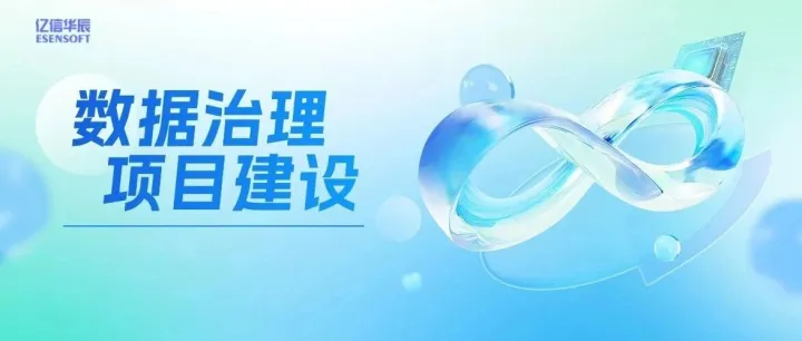 数据治理项目建设四步法：从规划到运营的完整指南
