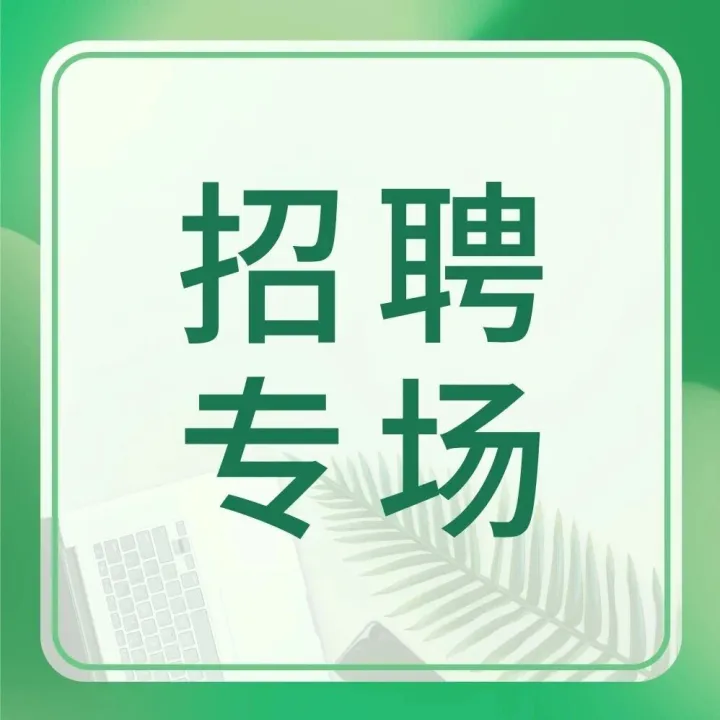 中好、飞博共创、We. RED BRIDGE、KASAKII 等 14 家公司招人｜「鲜人一步」Vol.319