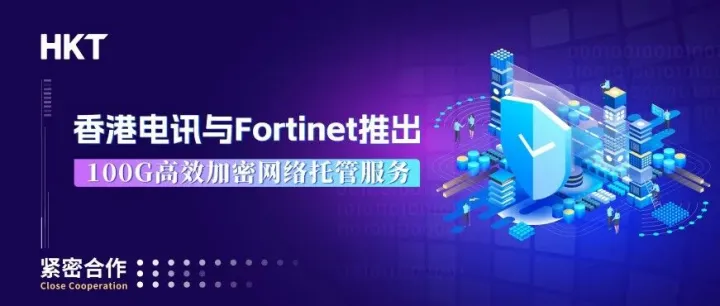 香港电讯与Fortinet推出100G高效加密网络托管服务，迈进量子安全新时代
