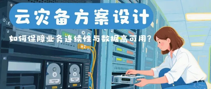 云灾备方案设计