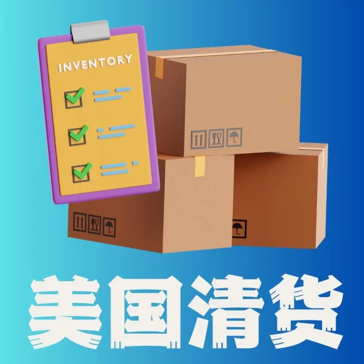【对接美国连锁清货商超】（A、B、C群荟员）让美国滞销库存快速变现