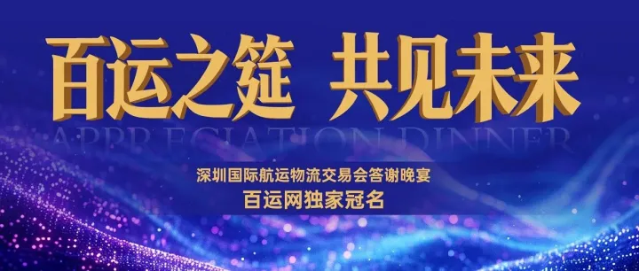 深冬12月，百运网与您相约深圳航交会！