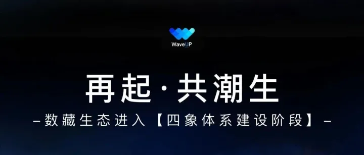 WaveUP | 公布项目方激励名单：生态进入“四象体系建设阶段”