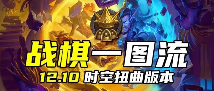 酒馆战棋S12玩法一图流（完整版）【酒馆3分钟】-酒馆战棋12赛季