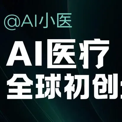 AI医疗全球初创企业top100盘点，美国企业占半壁江山！