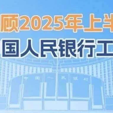 回顾｜2025年上半年中国人民银行工作