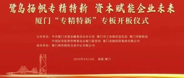 梧桐树下 | 厦门“专精特新”专板开板 产业升级步入快车道