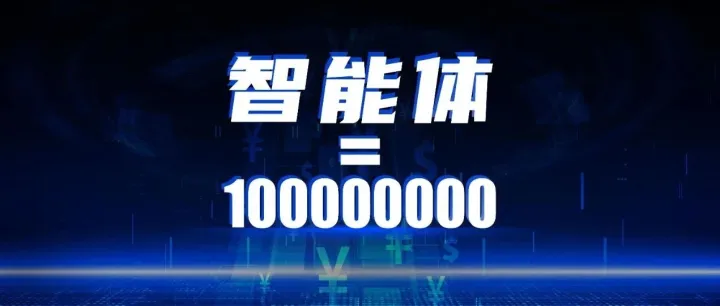 全国首部AI智能体应用评估标准，现公开征集起草单位和个人
