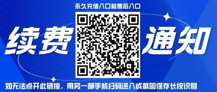 温馨提示（续费通知）