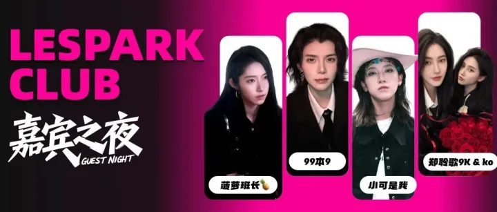 LesPark邀您参加嘉宾之夜全女派对