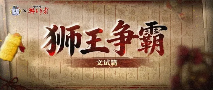 【有奖活动】黄飞鸿发来“文试之约”，诸位召唤师们接招！
