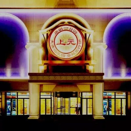 超底价抢上元·大唐浴乐园门票+不限量水果自助，无需预约！