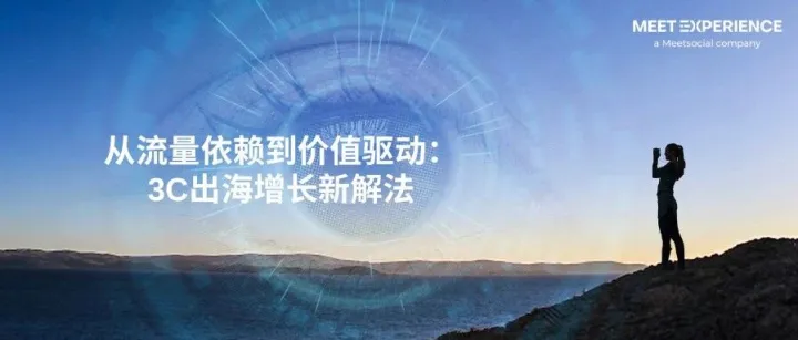 行业洞察 | 从流量依赖到价值驱动：3C品牌出海增长新解法