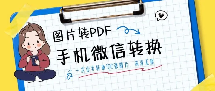 批量图片转 PDF 老是卡？多张照片如何快速生成 PDF？支持百张不卡顿的小程序来了！