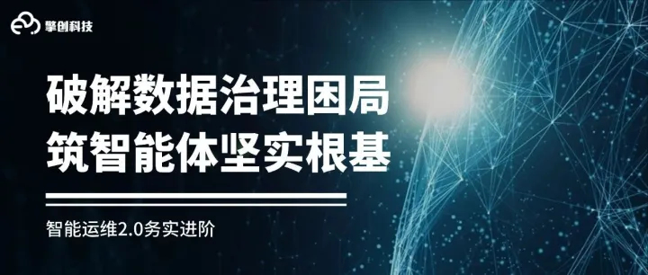 老杨说运维｜智能运维2.0务实攻略：破数据治理之茧，筑智能体辉煌根基！