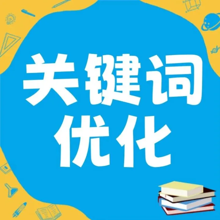 關(guān)鍵詞如何精細(xì)化優(yōu)化？這幾個(gè)工具搞定長尾詞挖掘+排名穩(wěn)升！