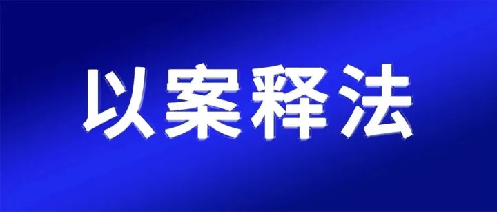 以案释法 | 从业人员未统一着装，娱乐场所被警告