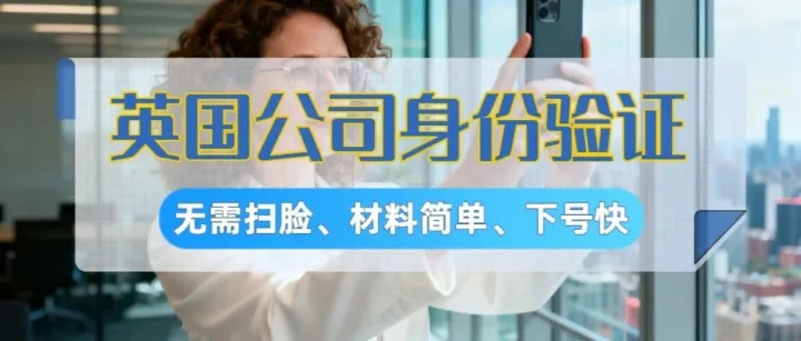 流程簡化！英國公司身份驗證，Personal Code下號快，無需掃臉！