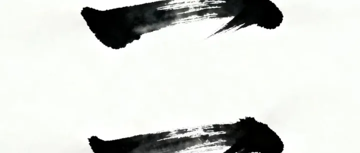 妙趣横生的汉字：二