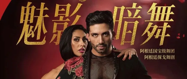 上海跨年必打卡！12.31阿根廷探戈王者来袭，舞出2026好彩头！