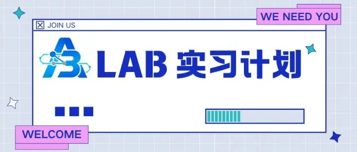 实习计划丨Advantage Agentic AI Lab 实习生招募！