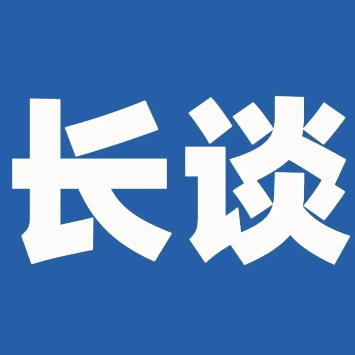 《长谈》：当一个男人决定去重生
