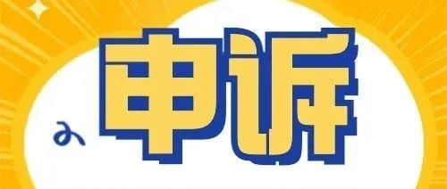 产品因投诉致全库存预留？先精准定位投诉原因，直接开CASE提交产品检测报告证明无质量问题即可！流程简单易通过，快速恢复可售！