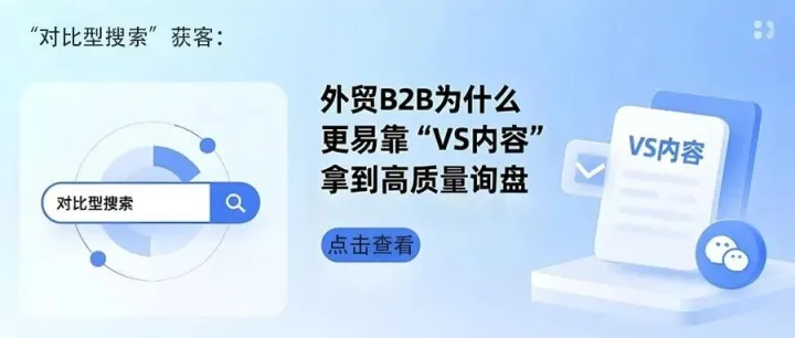 “对比型搜索”获客：外贸B2B为什么更容易靠“VS内容”拿到高质量询盘