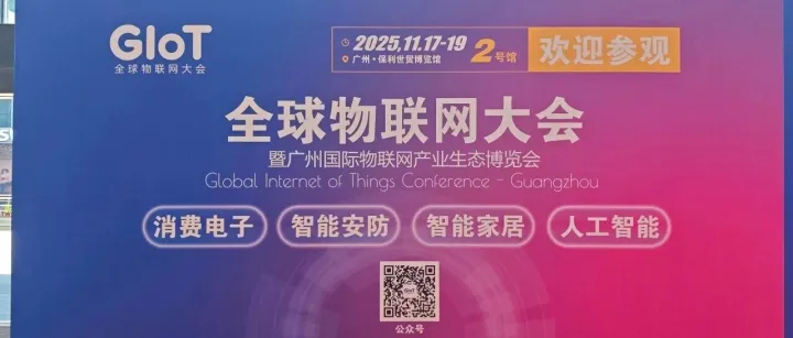 森锐科技亮相 2025GloT 全球物联网大会，智慧办公物联方案获现场广泛青睐