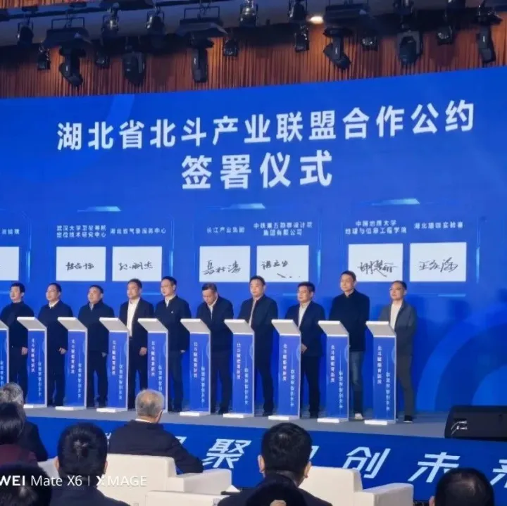 湖北省北斗产业联盟成立！湖北广电网络应用北斗技术赋能数字湖北