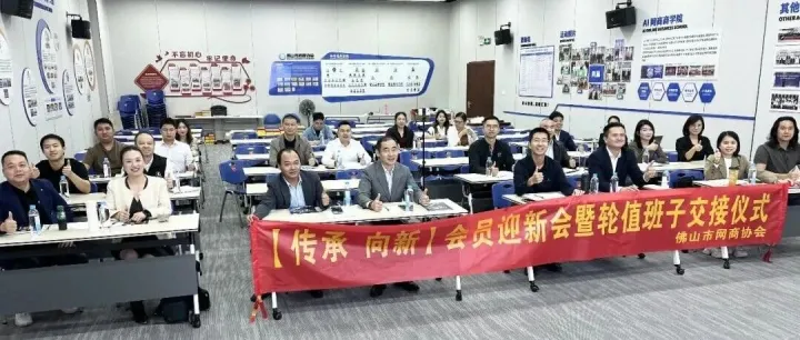 迎新聚力，共启新程：会员迎新会暨轮值班子交接仪式圆满举行！