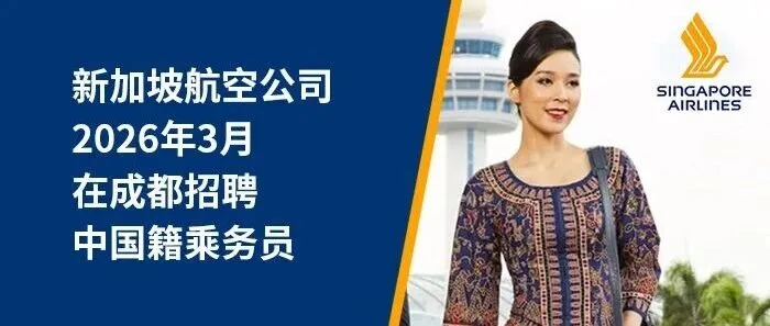 招聘广告 | 新加坡航空公司2026年3月在成都招聘中国籍乘务员