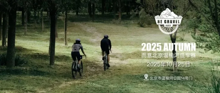 10月25日相约北京温榆河，Gravel都能玩些什么？