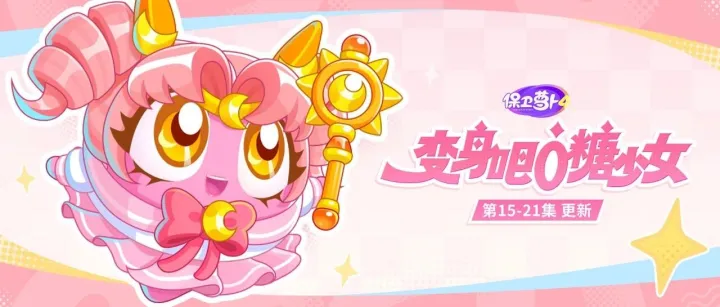 福利加码 · 主题更新：高能预警——变身魔法再进阶，大招蓄能已满格！