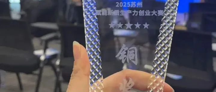 天衡捷报 | 511 家企业进入前5%斩获苏州赋能新质生产力创业大赛大奖和奖金