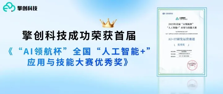 喜报｜擎创科技大模型创新性排障系统，荣获信通院首届“AI领航杯”大赛优秀奖！